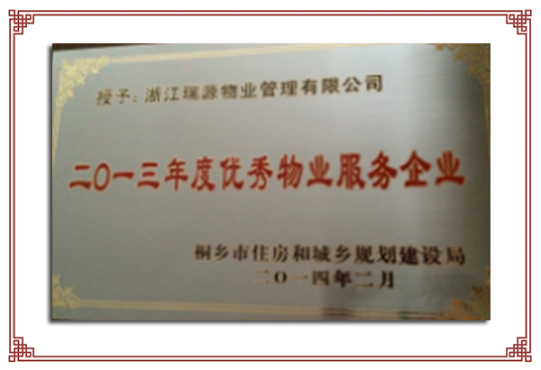 2013年度市級優(yōu)秀物業(yè)服務企業(yè)