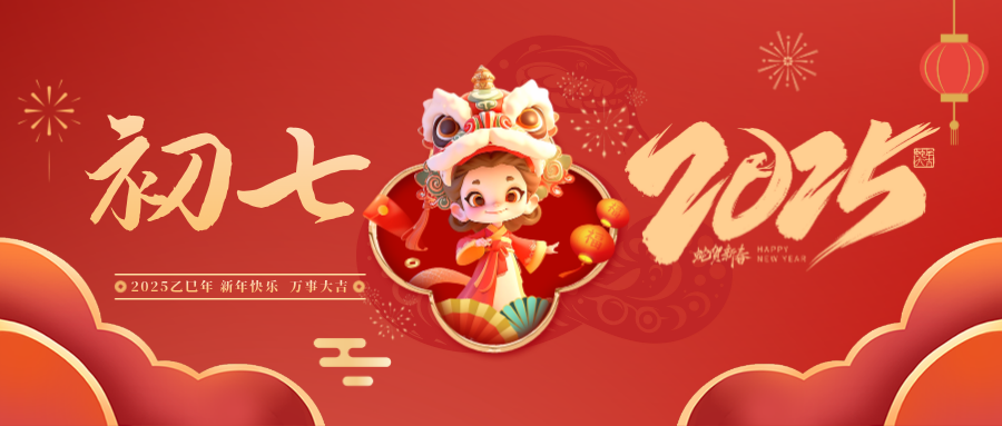 大年初七丨蛇轉(zhuǎn)乾坤