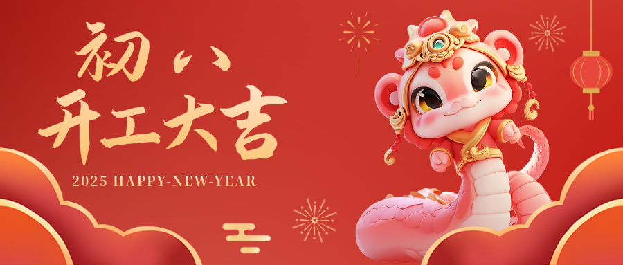 大年初八丨開(kāi)工大吉